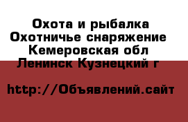 Охота и рыбалка Охотничье снаряжение. Кемеровская обл.,Ленинск-Кузнецкий г.